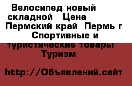 Велосипед новый STELS складной › Цена ­ 6 450 - Пермский край, Пермь г. Спортивные и туристические товары » Туризм   